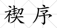 禊序