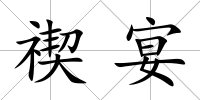 禊宴