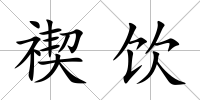 禊飲