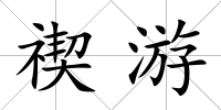 禊游