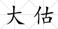 大估