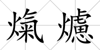 熂爈