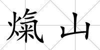 熂山