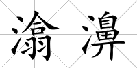潝濞