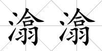 潝潝