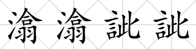 潝潝訿訿