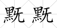 黖黖