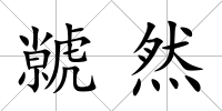 虩然