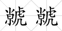 虩虩