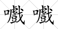 嚱嚱