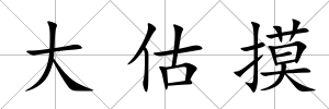 大估摸