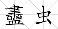 衋蟲