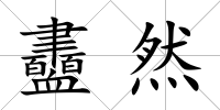 衋然
