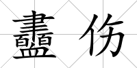 衋傷