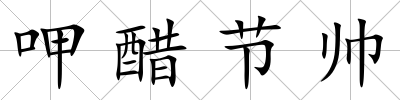 呷醋節帥