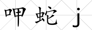 呷蛇j