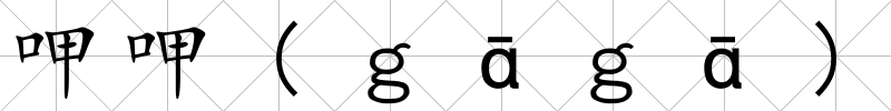 呷呷(ｇāｇā)