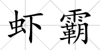 蝦霸