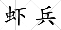 蝦兵