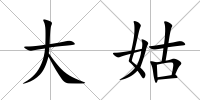 大姑