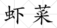 蝦菜