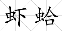 蝦蛤
