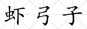 蝦弓子