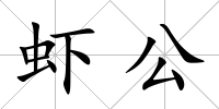 蝦公