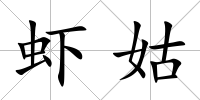 蝦姑