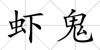 蝦鬼