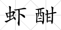 蝦酣