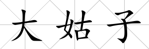 大姑子