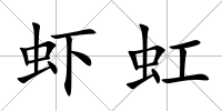 蝦虹