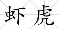 蝦虎
