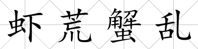 蝦荒蟹亂
