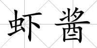蝦醬