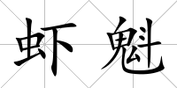 蝦魁
