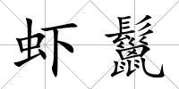 蝦鬣
