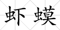 蝦蟆