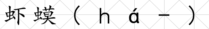蝦蟆(ｈá-)