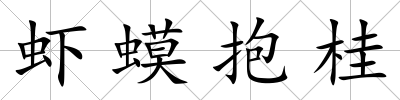 蝦蟆抱桂