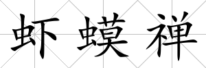 蝦蟆禪