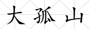 大孤山