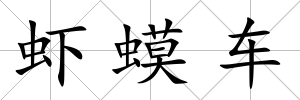 蝦蟆車