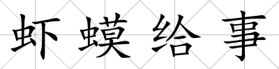 蝦蟆給事