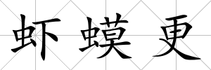 蝦蟆更