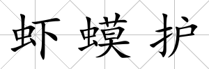 蝦蟆護(hù)