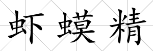 蝦蟆精