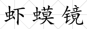 蝦蟆鏡