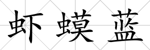 蝦蟆藍